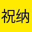 祝纳米盒网校好常年百岁