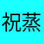 祝蒸蒸日上~