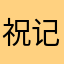 祝记糊