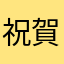 祝賀会ありがとうじゃあ寝るおやすみ