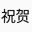 祝贺厘米