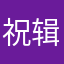 祝辑
