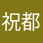 祝都好