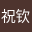 祝钦铫