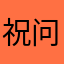 祝问夏