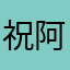 祝阿里倒闭