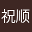 祝顺利吗