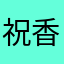 祝香军
