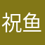 祝鱼择