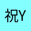 祝ymll一直在