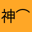 神(⌒▽⌒)