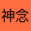 神*念