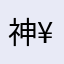 神¥七武海
