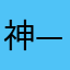 神—鸦墨男