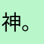 神。、