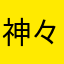 神々のつぶやき
