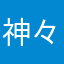 神々のアトム