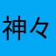 神々の翼