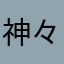 神々周回