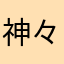 神々神々神々神々神々神々神々髪