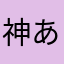 神あかさたなはまやら