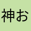 神おとぷ