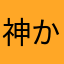 神からの授かりし命の持ち主