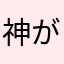 神がかりてきな