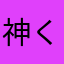 神くんちゃんさん