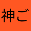 神ごど