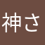 神さま