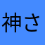 神さんなにやってんの