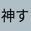 神すぎたわ