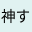 神すぎるsame