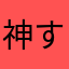 神すぎわろ田！