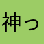 神ってます