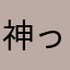 神ってる！！！！！