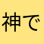 神でしょ。
