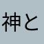 神と喜と