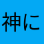 神にではなく紙