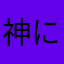 神にゃんこ神にゃんこ大戦争