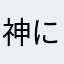 神に乞う