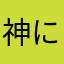 神に愛された小娘