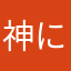 神に誓うな己に誓え