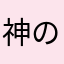 神のどっかの誰か