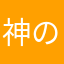 神のみぞ知るセカイ