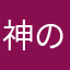 神のみぞ知る術