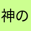 神のゆきな