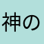 神のカントリーマーム