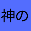 神のコロッケ